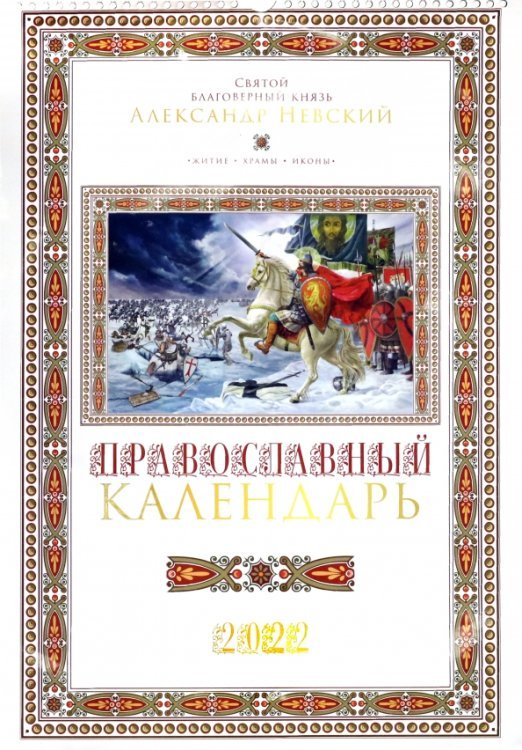 Православный календарь на 2022 год. Святой благоверный князь Александр Невский