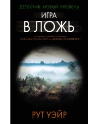 Игра в ложь