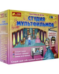 Научная игра. Студия мультфильмов. Сказочные принцессы