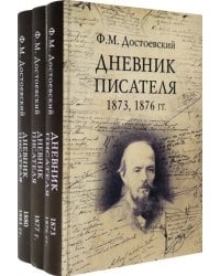 Дневник писателя. Комплект из 3-х книг (количество томов: 3)