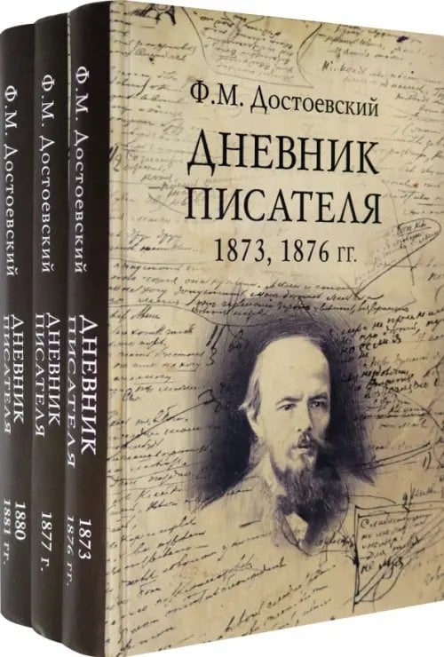 Дневник писателя. Комплект из 3-х книг (количество томов: 3)