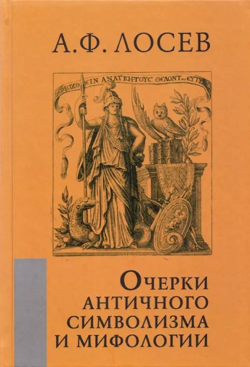 Очерки античного символизма и мифологии