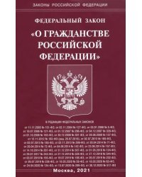 Федеральный Закон &quot;О гражданстве Российской Федерации&quot;