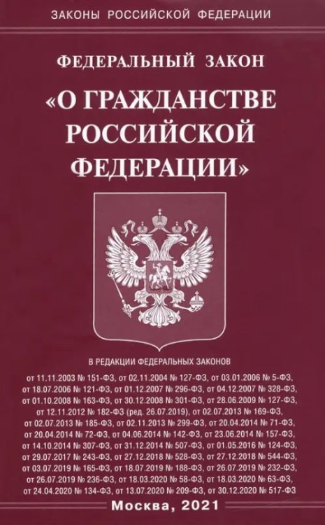 Федеральный Закон &quot;О гражданстве Российской Федерации&quot;