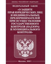 Федеральный Закон &quot;О защите прав юридических лиц и индивидуальных предпринимателей&quot;