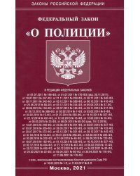 Федеральный Закон &quot;О полиции&quot;