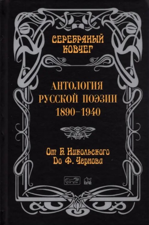 Серебряный ковчег: Антология русской поэзии. 1890 - 1940. От Б. Никольского до Ф. Черного