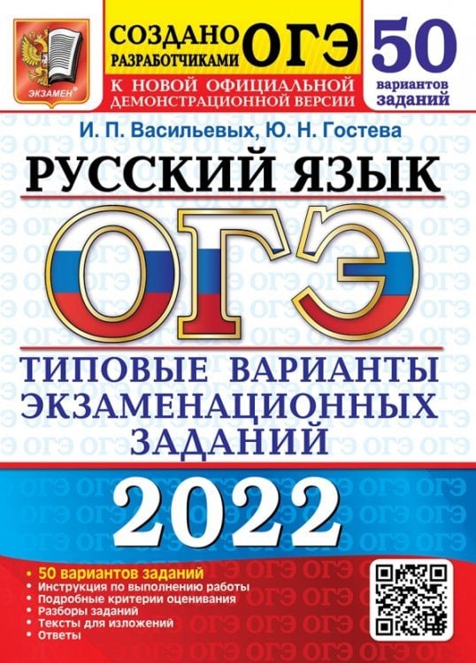 ОГЭ 2022 Русский язык Типовые варианты экзаменационных заданий. 50 вариантов