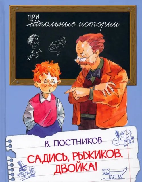 Садись, Рыжиков, двойка! Рассказы