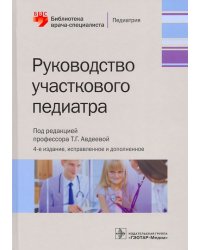 Руководство участкового педиатра. Библиотека врача-специалиста