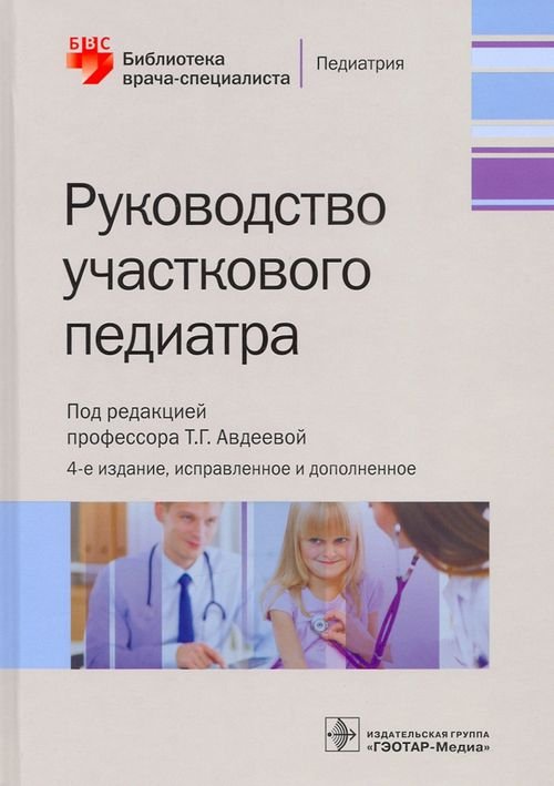 Руководство участкового педиатра. Библиотека врача-специалиста