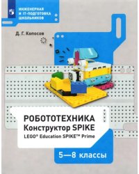 Робототехника. 5-8 классы. Констуктор SPIKE. Учебное пособие