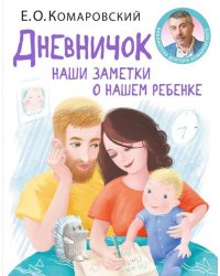 Дневничок. Наши заметки о нашем ребенке