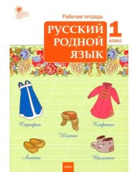 Русский родной язык. 1 класс. Рабочая тетрадь