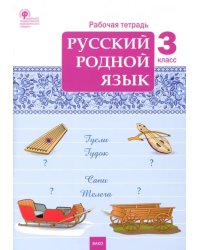 Русский родной язык. 3 класс. Рабочая тетрадь