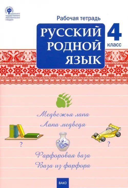 Русский родной язык. 4 класс. Рабочая тетрадь к учебнику О.М. Александровой