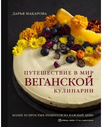 Путешествие в мир веганской кулинарии