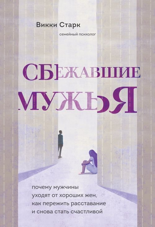 Сбежавшие мужья. Почему мужчины уходят от хороших жен, как пережить расставание