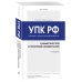 Уголовно-процессуальный кодекс РФ. Самый простой и понятный комментарий