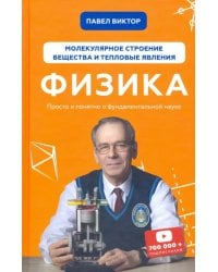 Физика. Молекулярное строение вещества и тепловые явления