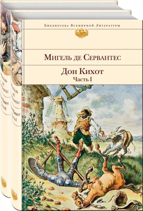 Дон Кихот. Комплект из 2-х книг (количество томов: 2)