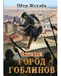 Real-Rpg. Город гоблинов