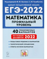 ЕГЭ 2022 Математика. Профильный уровень. 40 тренировочных вариантов по демоверсии 2022 года
