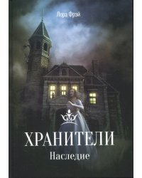 Хранители. Наследие