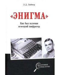 &quot;Энигма&quot;. Как был взломан немецкий шифратор