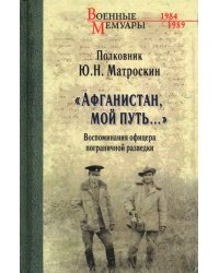 &quot;Афганистан, мой путь…&quot; Воспоминания офицера пограничной разведки. Трагическое и смешное рядом