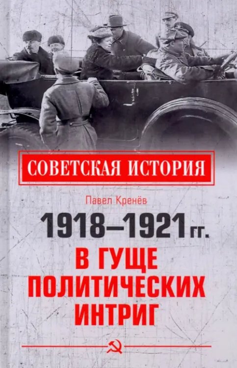 1918-1921 гг. В гуще политических интриг