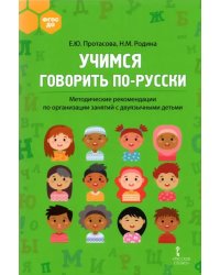 Учимся говорить по-русски. Методические рекомендации по организации занятий с двуязычными детьми