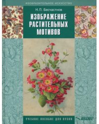 Изображение растительных мотивов. Учебник для вузов