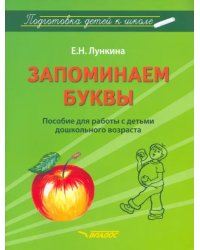 Запоминаем буквы. Подготовка детей к школе. Пособие для работы с детьми дошкольного возраста