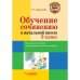 Обучение сочинению в начальной школе. 3 класс. Методическое пособие