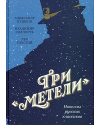 Три Метели.Новеллы русских классиков