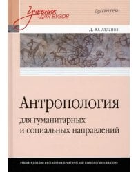 Антропология для гуманитарных и социальных направлений. Учебник для вузов