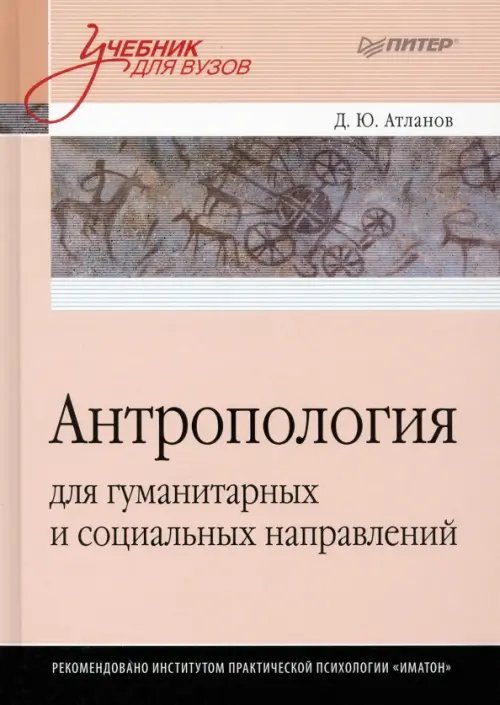 Антропология для гуманитарных и социальных направлений. Учебник для вузов