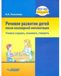 Речевое развитие детей после кохлеарной имплантации. Учимся слушать, понимать, говорить. ФГОС ОВЗ