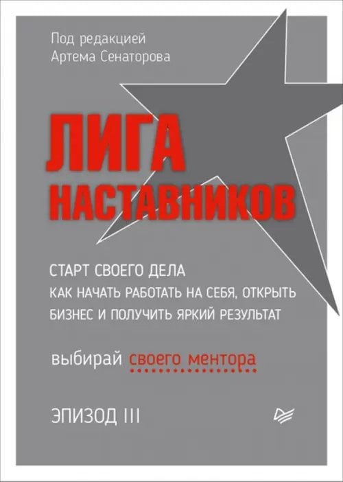 Лига Наставников. Эпизод III. Cтарт своего дела. Как начать работать на себя, открыть бизнес