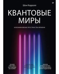 Квантовые миры и возникновение пространства-времени