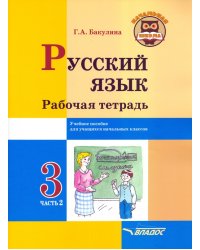 Русский язык. 3 класс. Рабочая тетрадь. В 2-х частях. Часть 2