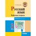 Русский язык. 3 класс. Рабочая тетрадь. В 2-х частях. Часть 2