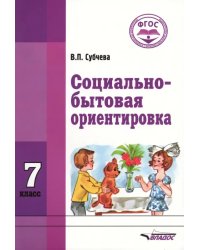 Социально-бытовая ориентировка. 7 класс. Учебное пособие. ФГОС ОВЗ