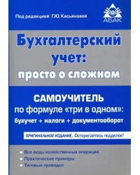 Бухгалтерский учет: просто о сложном. Самоучитель по формуле три в одном: бухучет + налоги + документооборот