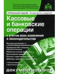 Кассовые и банковские операции