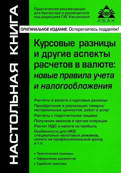 Курсовые разницы и другие аспекты расчетов в валюте. Новые правила учета и налогообложения