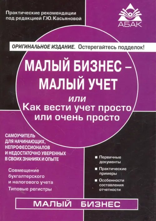 Малый бизнес - малый учет или Как вести учет просто или очень просто. Самоучитель для начинающих, непрофессионалов и недостаточно уверенных в своих знаниях и опыте