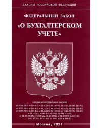 Федеральный Закон &quot;О бухгалтерском учете&quot;