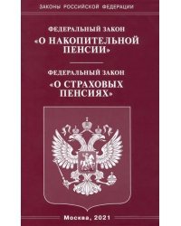 Федеральный Закон &quot;О накопительной пенсии&quot;. Федеральный Закон &quot;О страховых пенсиях&quot;